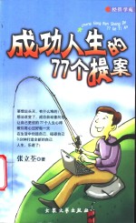 成功人生的77个提案