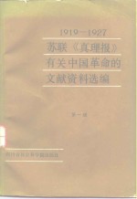 1919-1927苏联《真理报》有关中国革命的文献资料选编  第1辑