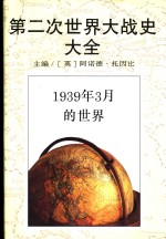 第二次世界大战史大全  1  1939年3月的世界