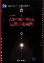 ASP.NET Web 应用开发实践