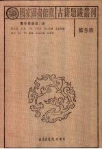 国家图书馆藏稀见古代医籍钞  稿  本丛编  第9册