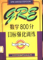 GRE数学800分目标强化训练