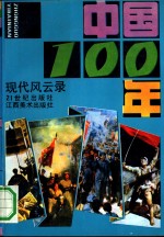 中国100年  近代风云录、现代风云录