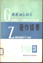 国外社会科学著作提要  1980年第3期