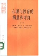 心理与教育的测量和评价  上