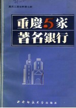 重庆5家著名银行  重庆工商史料第七辑