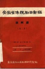 安徽省黄梅戏传统剧目汇编  泗州戏  第2集