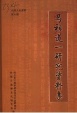 什邡文史资料  第21辑·马祖道一研究资料集