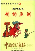 中国国际象棋  2006年版  第6分册  国际象棋制约原则