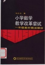 小学数学教学改革尝试  一年级教材教法部分