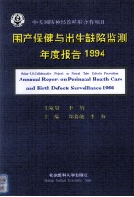 国产保健与出生缺陷监测年度报告  1994