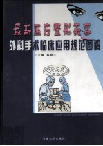 最新医疗整开美容外科手术临床应用规范图解  1