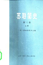 苏联简史  第2卷  从伟大十月社会主义革命到现在  上