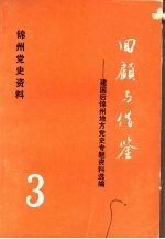 锦州党史资料  3  回顾与借鉴：建国后锦州地方党史专题资料选编