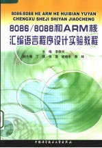 8086/8088和ARM核汇编语言程序设计实验教程