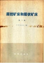 层控矿床和层状矿床  第2卷  地球化学研究