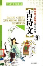 教育部大纲规定学生必背古诗文  第9册