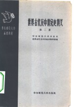 世界古代及中世纪史讲义  第2册