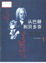 从巴赫到贝多芬  第1册