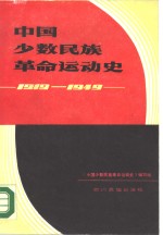 中国少数民族革命运动史  1919-1949