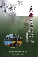 天南海北嵊州人  嵊州文史资料第17辑