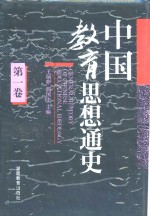 中国教育思想通史  第1卷