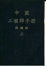 中国工程师手册  机械类  下  第25篇  仪器测量及自动控制器