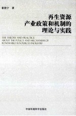 再生资源产业政策和机制的政府与实践