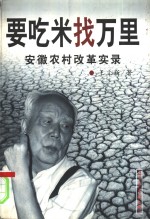 要吃米找万里  安徽农村改革实录