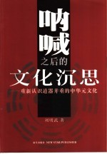 呐喊之后的文化沉思  重新认识道器并重的中华元文化