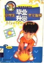 小学生作文指导  小学生毕业升学作文指导