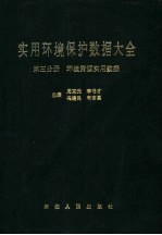 实用环境保护数据大全  第3分册  环境资源实用数据