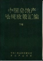 中国房地产法规政策汇编  上