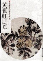 中国画名家册页典藏  黄宾虹册页