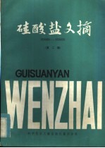 硅酸盐文摘  第2辑