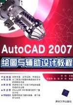 AutoCAD 2007绘图与辅助设计教程