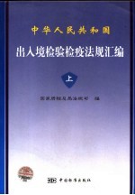 中华人民共和国出入境检验检疫法规汇编  上