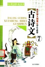 教育部大纲规定学生必背古诗文  第7册