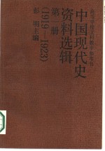 中国现代史资料选辑  第1册  1919-1923