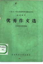 1981年全国高等学校招生考试北京地区优秀作文选