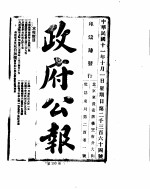 政府公报  1922年10月