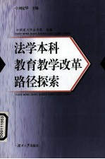 法学本科教育教学改革路径探索