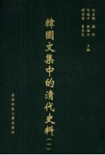 韩国文集中的清代史料  1