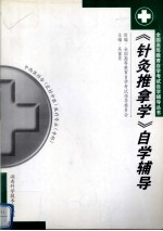 《针灸推拿学》自学辅导