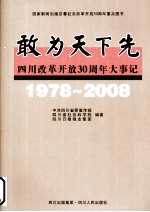 敢为天下先：四川改革开放30周年大事记：1978-2008