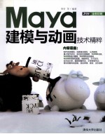 Maya建模与动画技术精粹