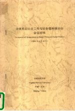 中美两国社会工作与社会福利研讨会会议材料