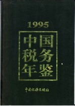 中国税务年鉴  1995