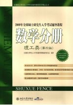 2009年全国硕士研究生入学考试辅导教程数学分册  理工类  第4版