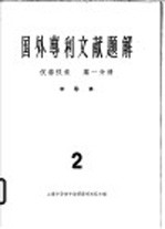 国外专利文献题解  仪器仪表  第1分册  半导体  2